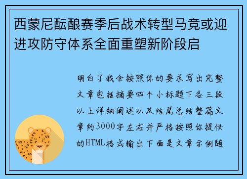 西蒙尼酝酿赛季后战术转型马竞或迎进攻防守体系全面重塑新阶段启