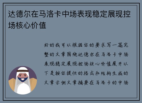 达德尔在马洛卡中场表现稳定展现控场核心价值