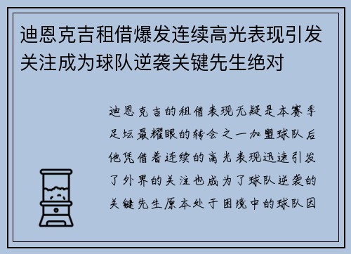 迪恩克吉租借爆发连续高光表现引发关注成为球队逆袭关键先生绝对