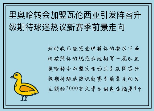 里奥哈转会加盟瓦伦西亚引发阵容升级期待球迷热议新赛季前景走向