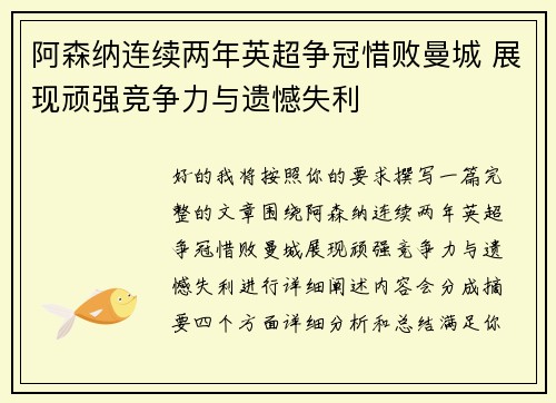 阿森纳连续两年英超争冠惜败曼城 展现顽强竞争力与遗憾失利