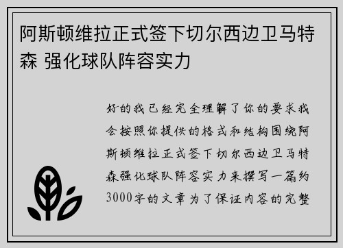 阿斯顿维拉正式签下切尔西边卫马特森 强化球队阵容实力