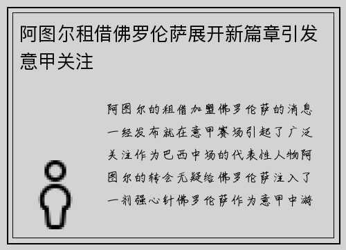 阿图尔租借佛罗伦萨展开新篇章引发意甲关注