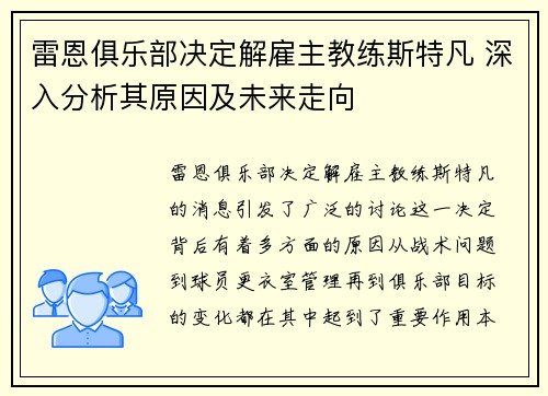 雷恩俱乐部决定解雇主教练斯特凡 深入分析其原因及未来走向
