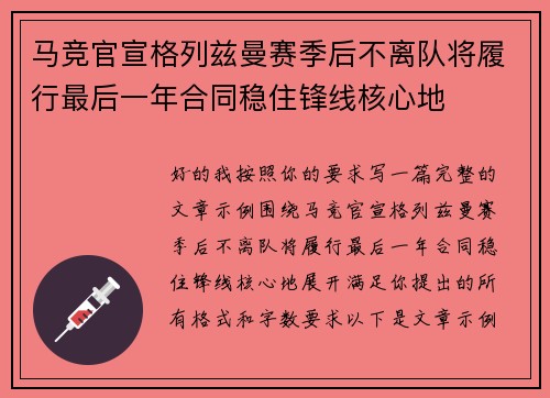 马竞官宣格列兹曼赛季后不离队将履行最后一年合同稳住锋线核心地