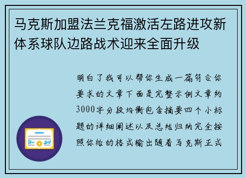 马克斯加盟法兰克福激活左路进攻新体系球队边路战术迎来全面升级