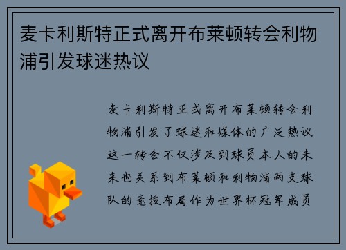 麦卡利斯特正式离开布莱顿转会利物浦引发球迷热议