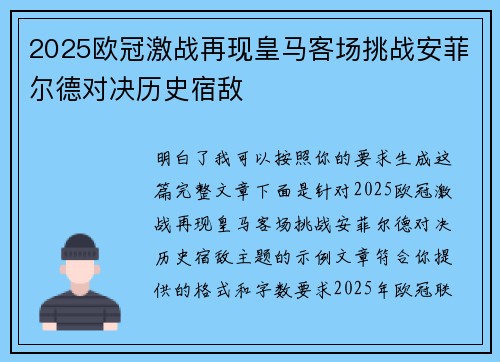 2025欧冠激战再现皇马客场挑战安菲尔德对决历史宿敌