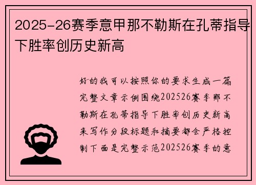 2025-26赛季意甲那不勒斯在孔蒂指导下胜率创历史新高