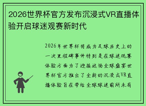 2026世界杯官方发布沉浸式VR直播体验开启球迷观赛新时代