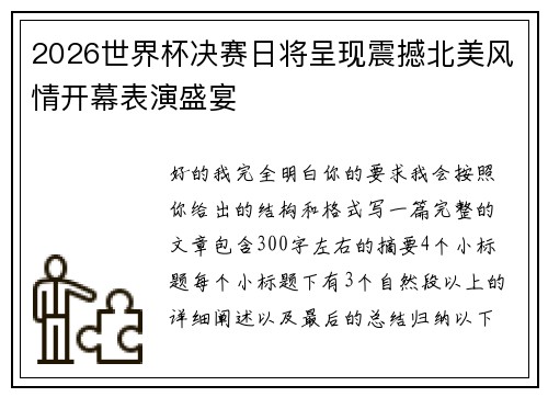 2026世界杯决赛日将呈现震撼北美风情开幕表演盛宴
