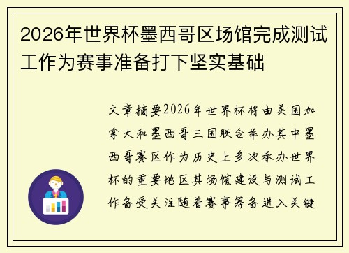 2026年世界杯墨西哥区场馆完成测试工作为赛事准备打下坚实基础