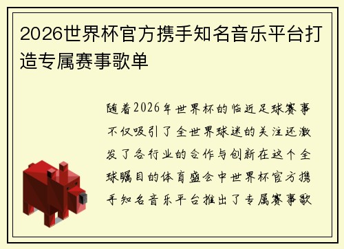 2026世界杯官方携手知名音乐平台打造专属赛事歌单