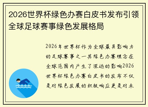 2026世界杯绿色办赛白皮书发布引领全球足球赛事绿色发展格局