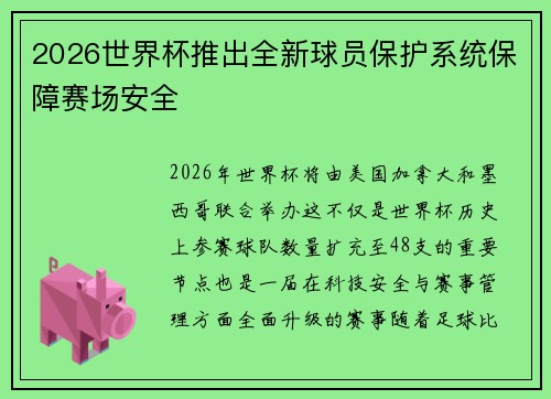 2026世界杯推出全新球员保护系统保障赛场安全