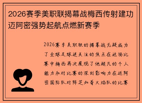 2026赛季美职联揭幕战梅西传射建功迈阿密强势起航点燃新赛季