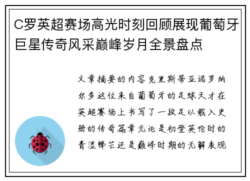 C罗英超赛场高光时刻回顾展现葡萄牙巨星传奇风采巅峰岁月全景盘点