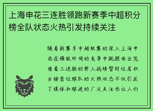 上海申花三连胜领跑新赛季中超积分榜全队状态火热引发持续关注
