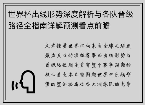 世界杯出线形势深度解析与各队晋级路径全指南详解预测看点前瞻