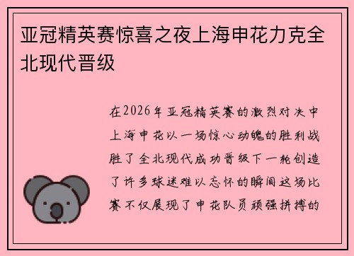 亚冠精英赛惊喜之夜上海申花力克全北现代晋级