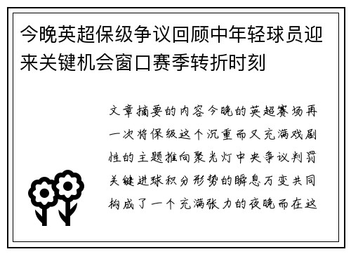 今晚英超保级争议回顾中年轻球员迎来关键机会窗口赛季转折时刻