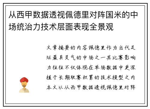 从西甲数据透视佩德里对阵国米的中场统治力技术层面表现全景观