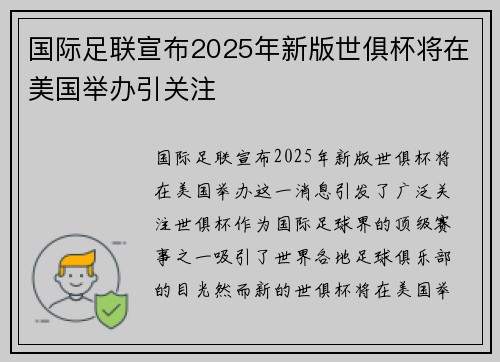 国际足联宣布2025年新版世俱杯将在美国举办引关注