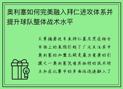 奥利塞如何完美融入拜仁进攻体系并提升球队整体战术水平