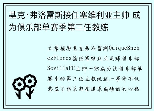 基克·弗洛雷斯接任塞维利亚主帅 成为俱乐部单赛季第三任教练