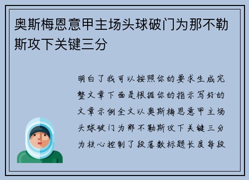奥斯梅恩意甲主场头球破门为那不勒斯攻下关键三分
