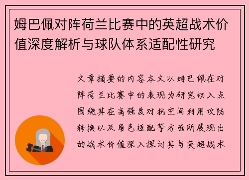 姆巴佩对阵荷兰比赛中的英超战术价值深度解析与球队体系适配性研究