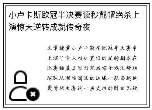小卢卡斯欧冠半决赛读秒戴帽绝杀上演惊天逆转成就传奇夜