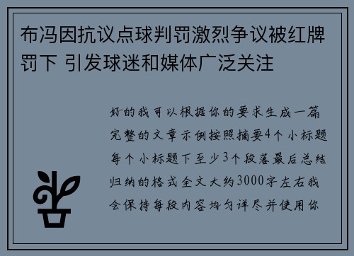 布冯因抗议点球判罚激烈争议被红牌罚下 引发球迷和媒体广泛关注