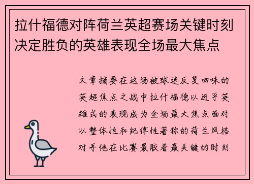 拉什福德对阵荷兰英超赛场关键时刻决定胜负的英雄表现全场最大焦点