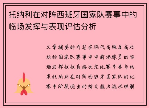 托纳利在对阵西班牙国家队赛事中的临场发挥与表现评估分析