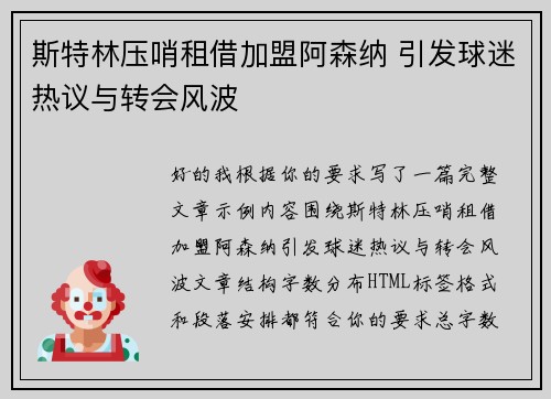 斯特林压哨租借加盟阿森纳 引发球迷热议与转会风波