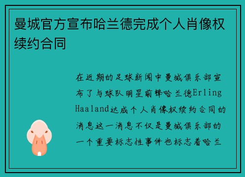 曼城官方宣布哈兰德完成个人肖像权续约合同