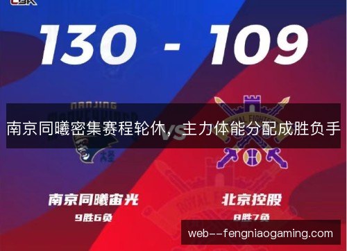 南京同曦密集赛程轮休，主力体能分配成胜负手